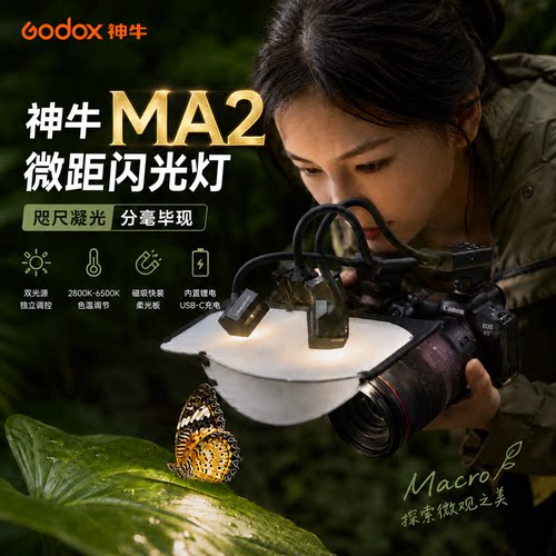 神牛新品MA2微距闪光灯