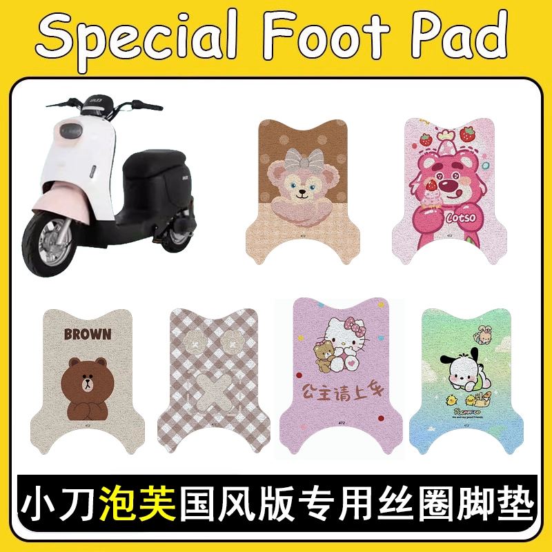 适用小刀泡芙国风版电动车脚垫防水防滑丝圈电瓶车脚踏板垫装饰