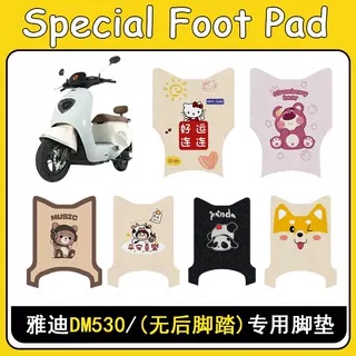 适用雅迪魅丽DM530防滑加厚脚垫