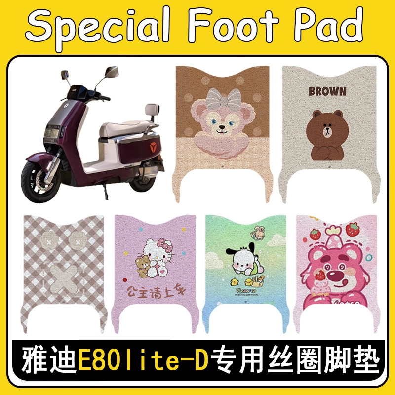 适用雅迪E80lite-D防滑丝圈脚垫