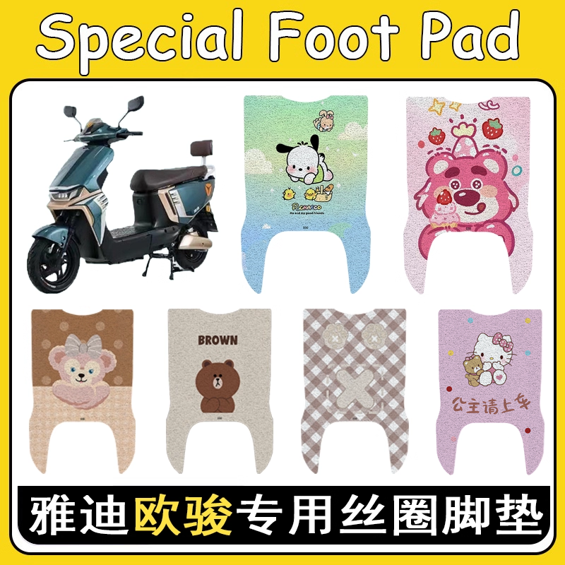 适用雅迪欧骏电动车专用脚垫电瓶车脚踏垫防水防滑脚踩垫改装配件 - 封面