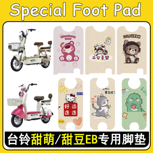 台铃甜萌/甜豆EB加厚防滑脚垫