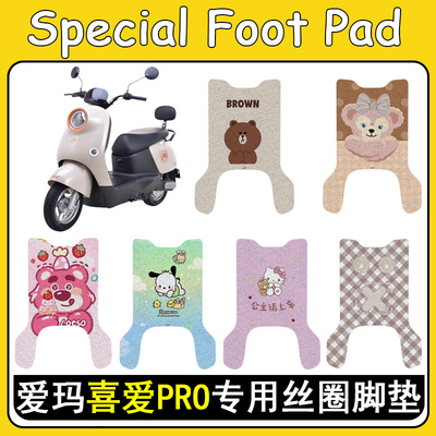 适用爱玛喜爱PRO防滑丝圈脚垫
