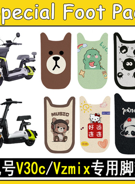 适用九号V30C电动车脚垫VZmix电瓶车脚踏板垫防滑卡通改装配饰件