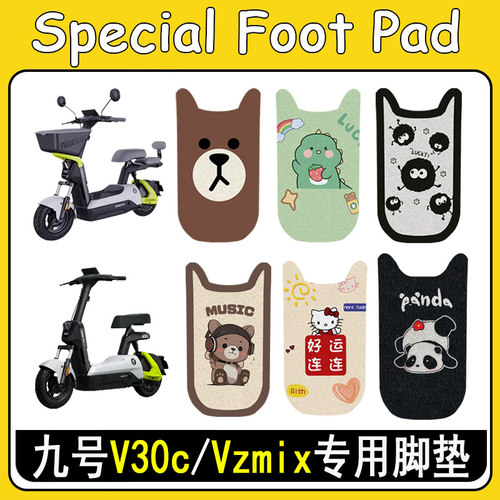 适用九号V30C/VZmix加厚防滑脚垫