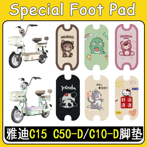 适用雅迪C15-DC50-D/C10-D脚垫