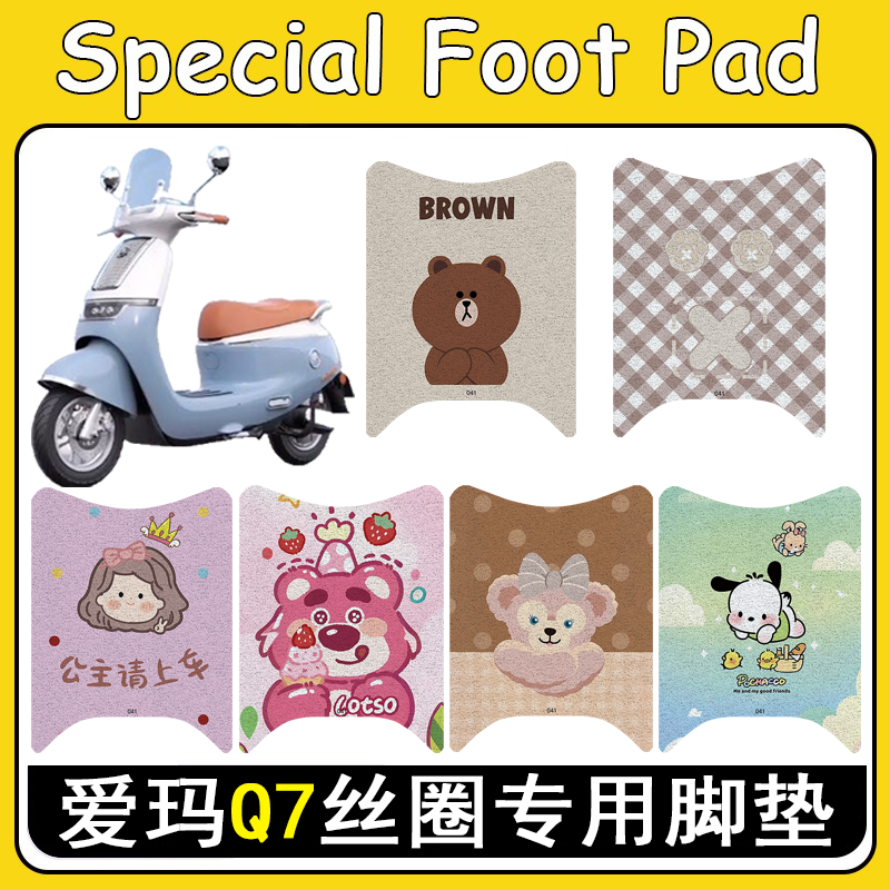 爱玛Q7加厚防滑丝圈脚垫