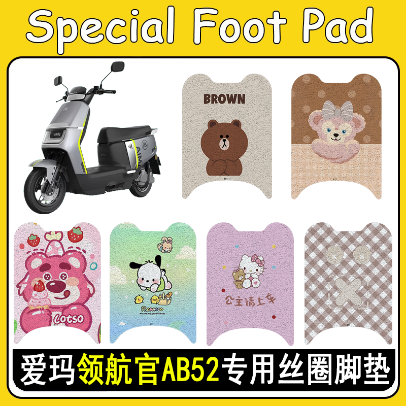 适用爱玛领航官AB52防滑丝圈脚垫