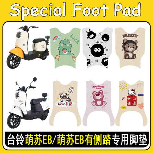 台铃萌苏EB加厚防滑脚垫
