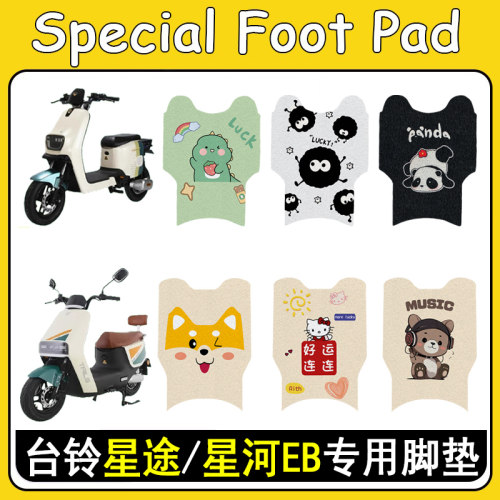 台铃星途/星河EB加厚防滑脚垫