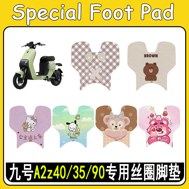 适用九号A2z40/35/90丝圈脚垫