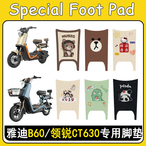 适用雅迪冠能B60/领锐CT630脚垫