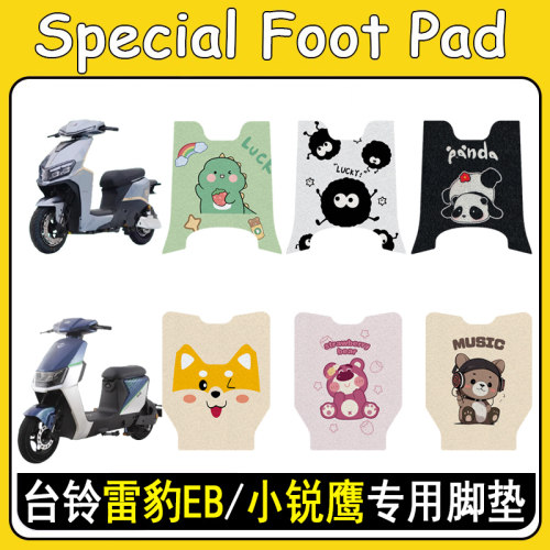 台铃雷豹EB/小锐鹰加厚防滑脚垫