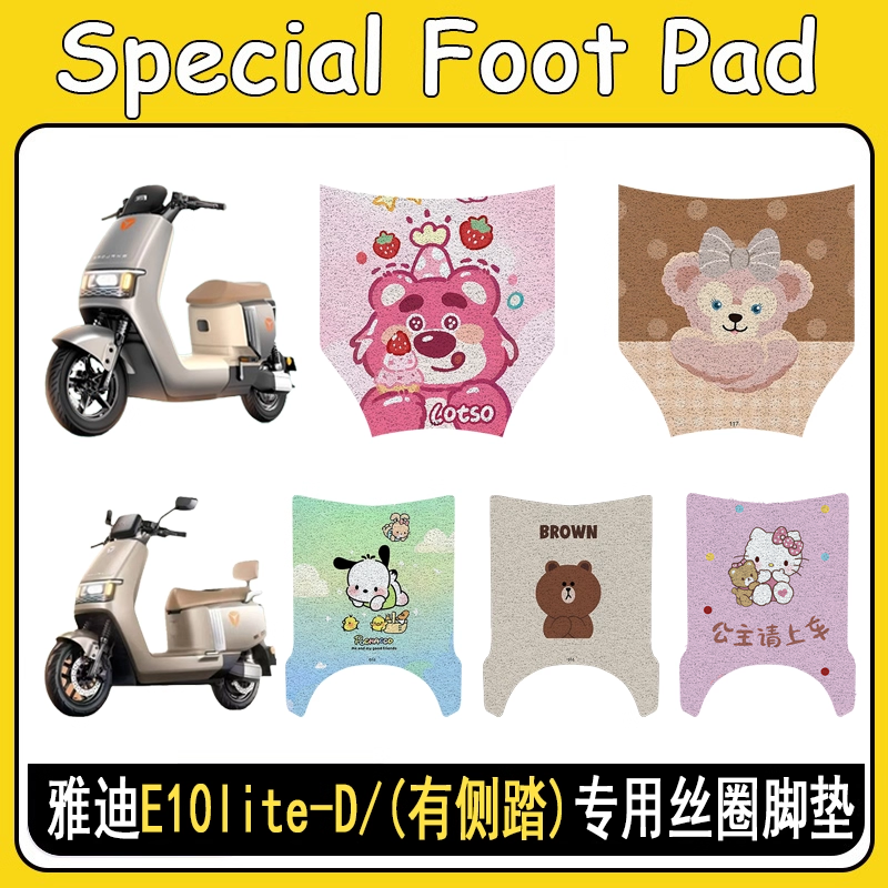 适用雅迪E10lite-D防滑丝圈脚垫