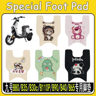 适用于九号B80/B35/B30c/B110P/B90/B40/B65电动车脚垫改装饰配件