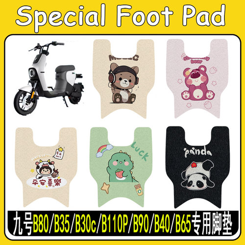 适用九号B80/B35/B30c/B110P脚垫
