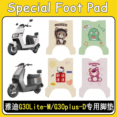 适用雅迪G30Lite-M/plus-D脚垫