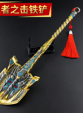 王者之击穿越火线周边玩具刀CF合金武器模型手办擎天铲子铁锹大号