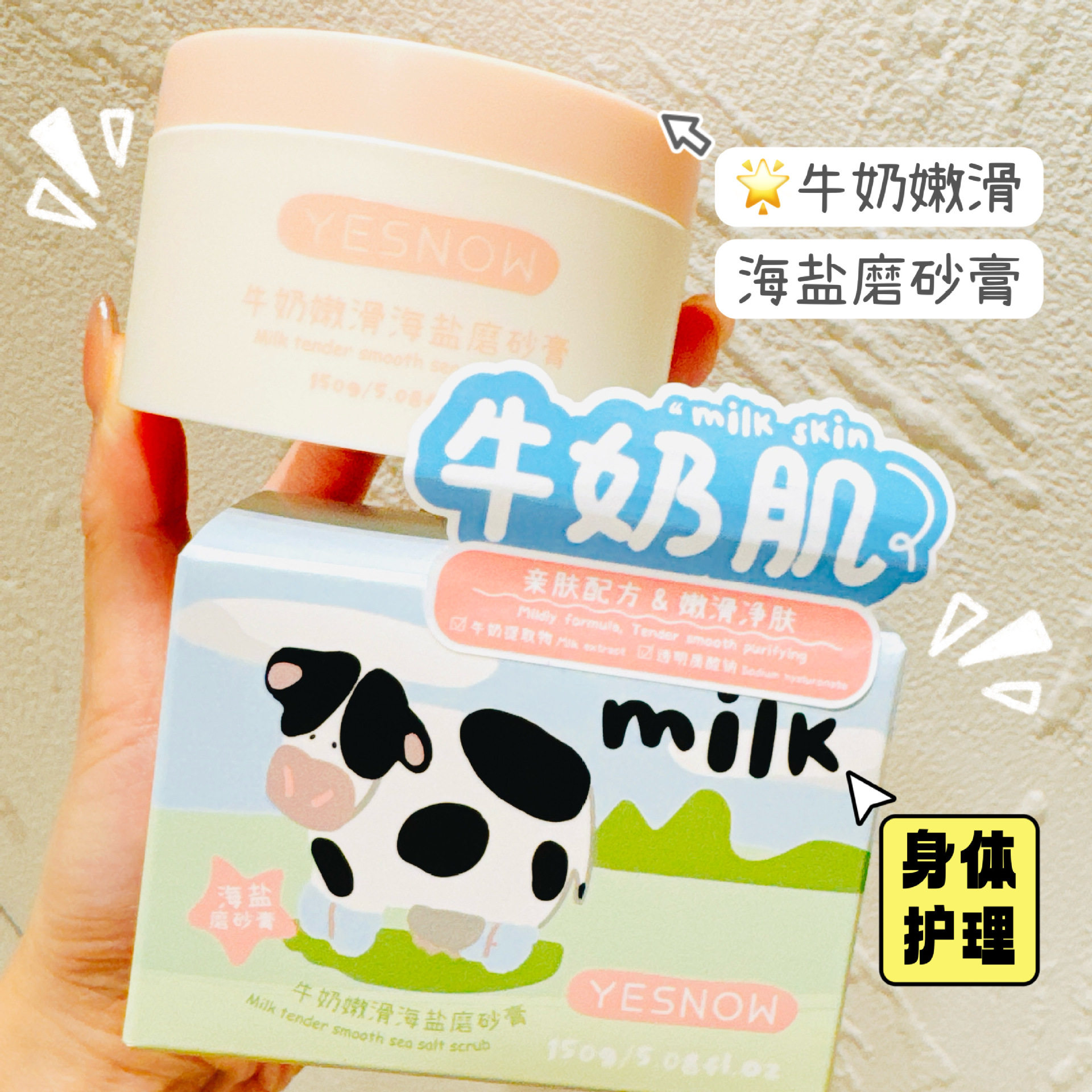 牛奶嫩滑海盐沐浴磨砂膏奶香去角质去鸡皮搓泥宝清洁肌肤男女通用