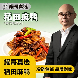 【耀哥真选】稻田麻鸭皮薄肉香慢养土麻鸭餐饮特惠装