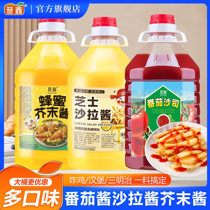 晋鑫沙拉酱番茄酱组合装超值5斤大桶商用家用蔬菜沙司水果专用酱