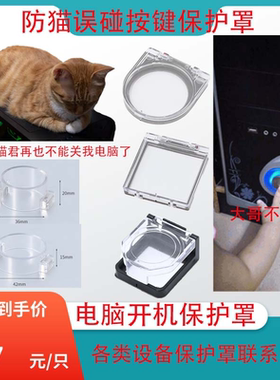 电脑主机防关机儿童电梯按键盖按钮开机键保护罩防猫洗衣机洗碗机