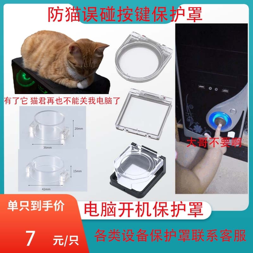 电脑主机按钮电梯开关保护罩防猫