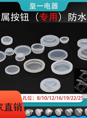 10mm12mm16mm19mm22mm25金属按钮开关圆形防水皮防水帽透明硅胶套