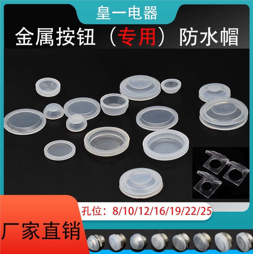 金属按钮开关防水帽防水罩平高头