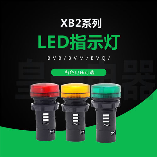 施耐德同款指示灯XB2-BVB系列