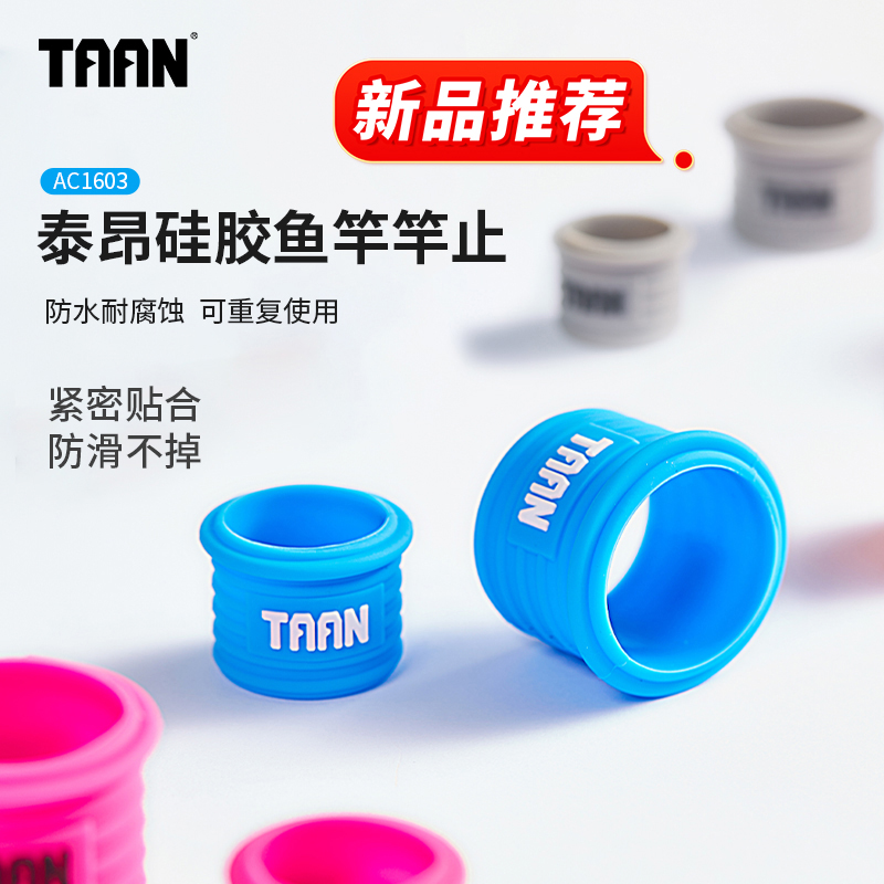 泰昂taan新品鱼竿竿止硅胶鱼竿保护套手胶固定圈杆止防滑防脱束环