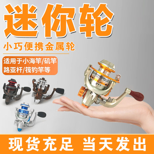 金属纺车轮迷你小渔轮500型