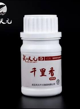 正品武汉天元千里香粉剂瓶装添加剂促食剂钓鱼诱食剂鲫鱼鲤鱼小药
