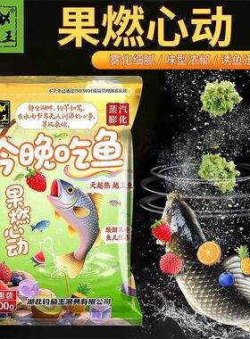 钓鱼王果燃心动今晚吃鱼果香鲫鱼饵澡腥饵料野钓夏季青草鳊鱼饵料
