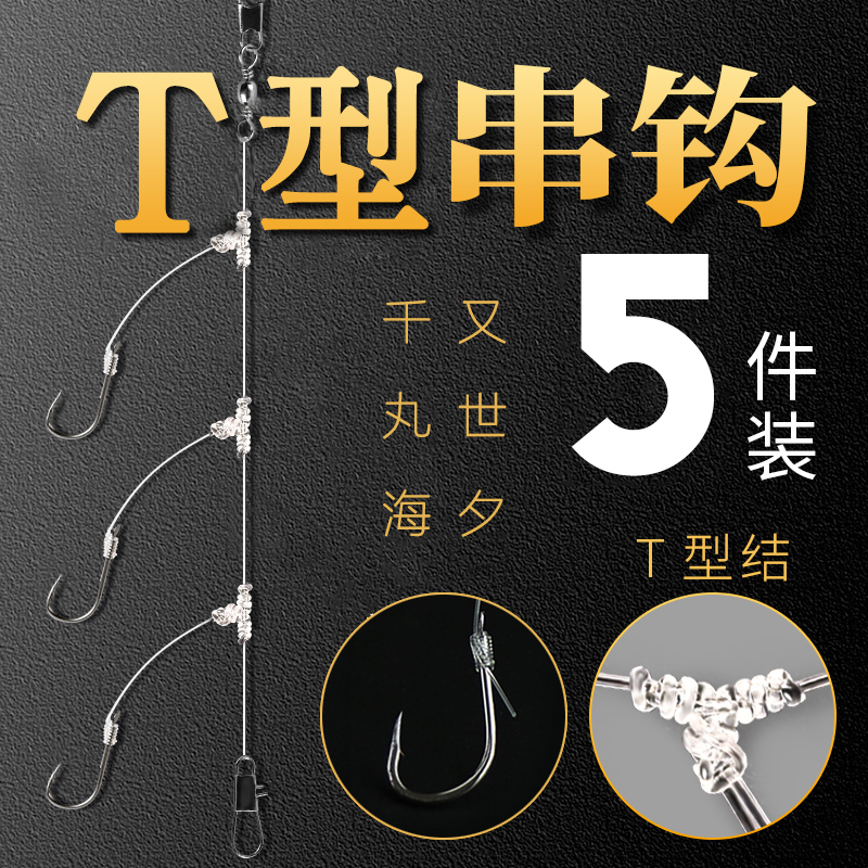 T型防缠三颗串钩海夕千又套装
