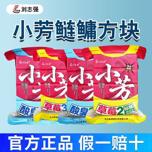 刘志强小芳鲢鳙方块饵草莓酸臭味水库池巨鲢花白鲢抛竿饵料780g