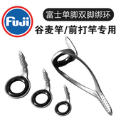 日本进口富士单脚双脚导环FUJI配件矶前打竿谷麦竿专用DIY绑环用