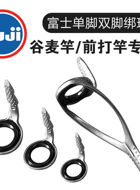 富士单脚双脚导环FUJI配件