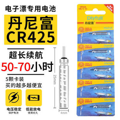 丹尼富cr425夜光漂电池通用