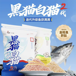 刘志强新品黑猫白猫二代饵料大腥大香野钓鲫鱼鲤鱼四季可用鱼饵