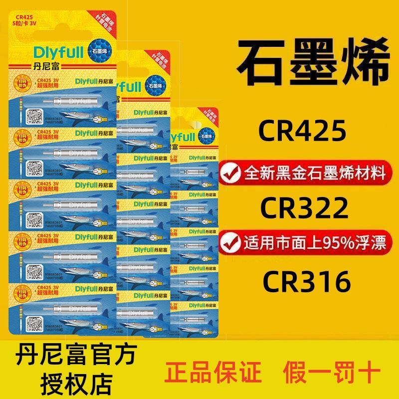 丹尼富CR425夜光漂电池322正品316夜钓鱼漂浮标超续航石墨烯电池图片