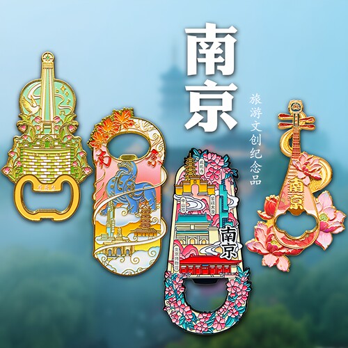 南京城市文创金属开瓶器冰箱贴