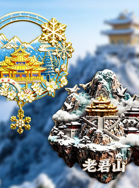 洛阳老君山冰箱贴文创伴手礼