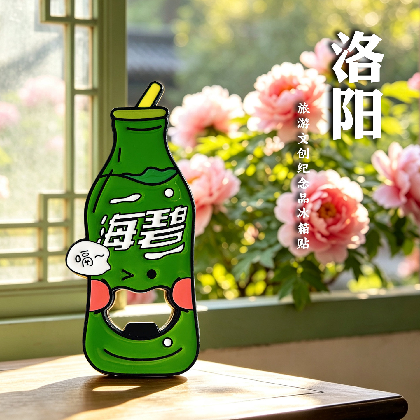 河南洛阳特色金属冰箱贴磁吸海碧开瓶器创意旅游文创纪念品伴手礼图片