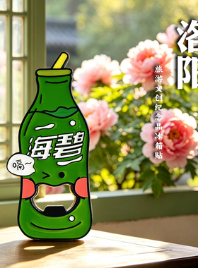 河南洛阳特色金属冰箱贴磁吸海碧开瓶器创意旅游文创纪念品伴手礼
