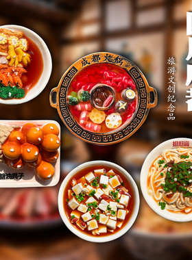 四川成都美食小吃冰箱贴磁吸贴