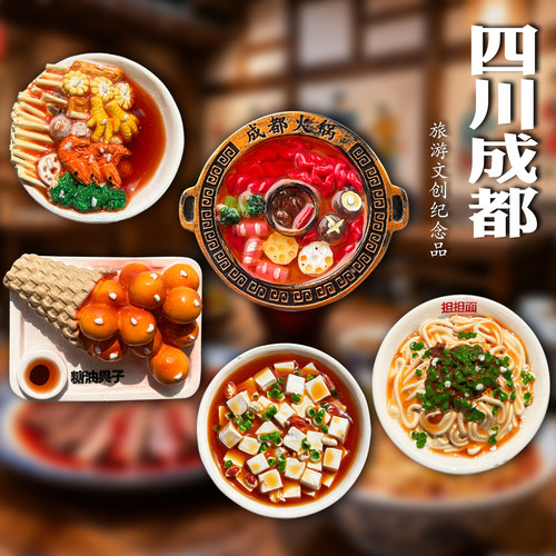四川成都美食小吃冰箱贴磁吸贴