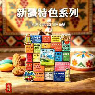 新疆特色旅游文创馕美食冰箱贴纪念品伴手礼乌鲁木齐独库公路伊犁