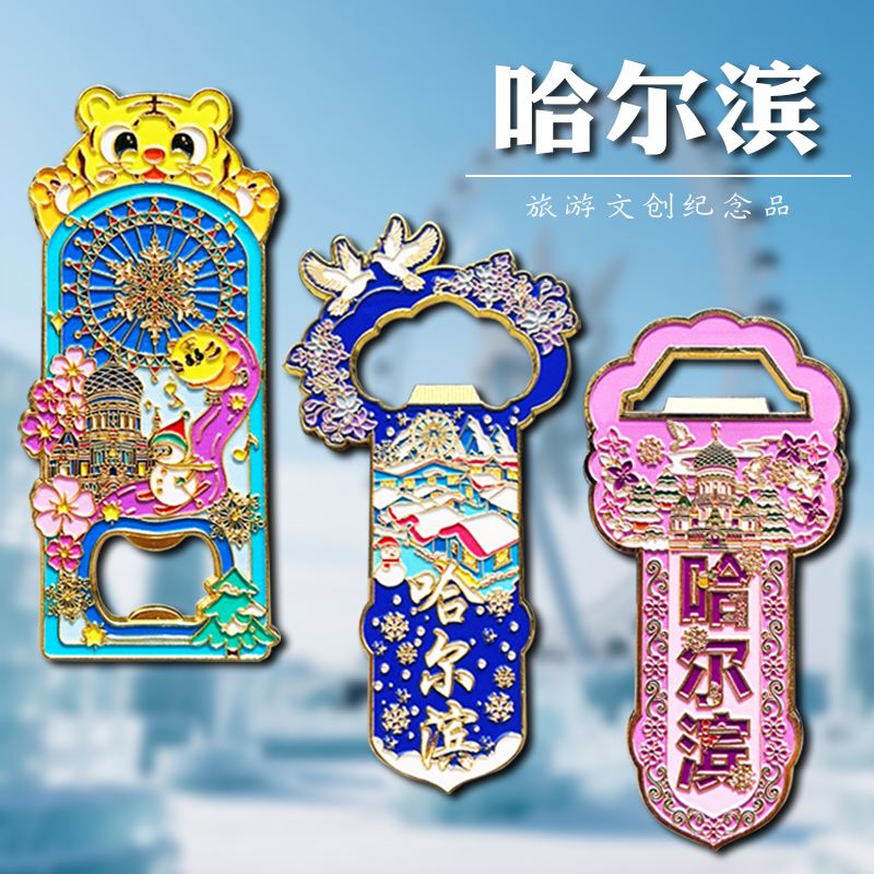 哈尔滨冰箱贴开瓶器文创纪念品