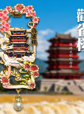 山西运城鹳雀楼金属开瓶器冰箱贴